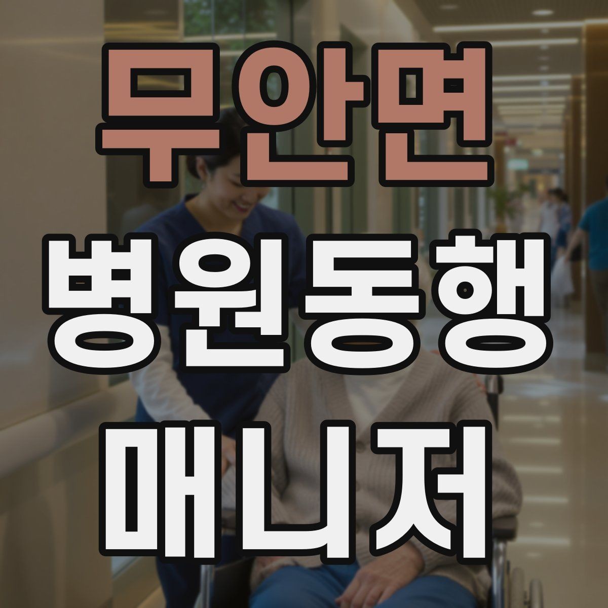 무안면 병원동행매니저 자격증 알레르기 정보를 꼭 받아야 하는 이유