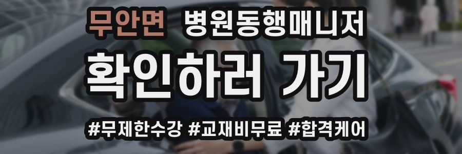 무안면 병원동행매니저 자격증