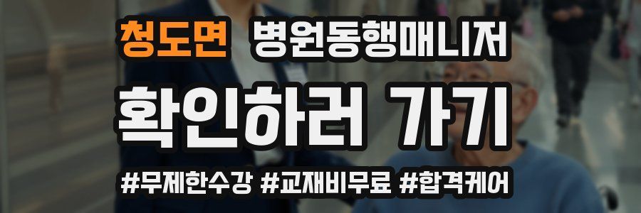 청도면 병원동행매니저 자격증