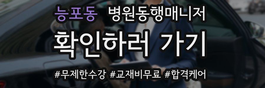 능포동 병원동행매니저 자격증