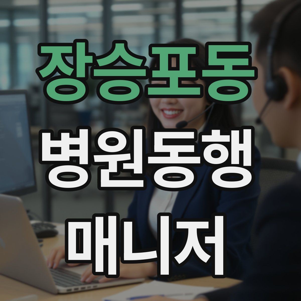 장승포동 병원동행매니저 자격증 오답 정리로 실전 실수 줄이기