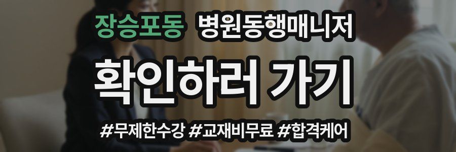 장승포동 병원동행매니저 자격증