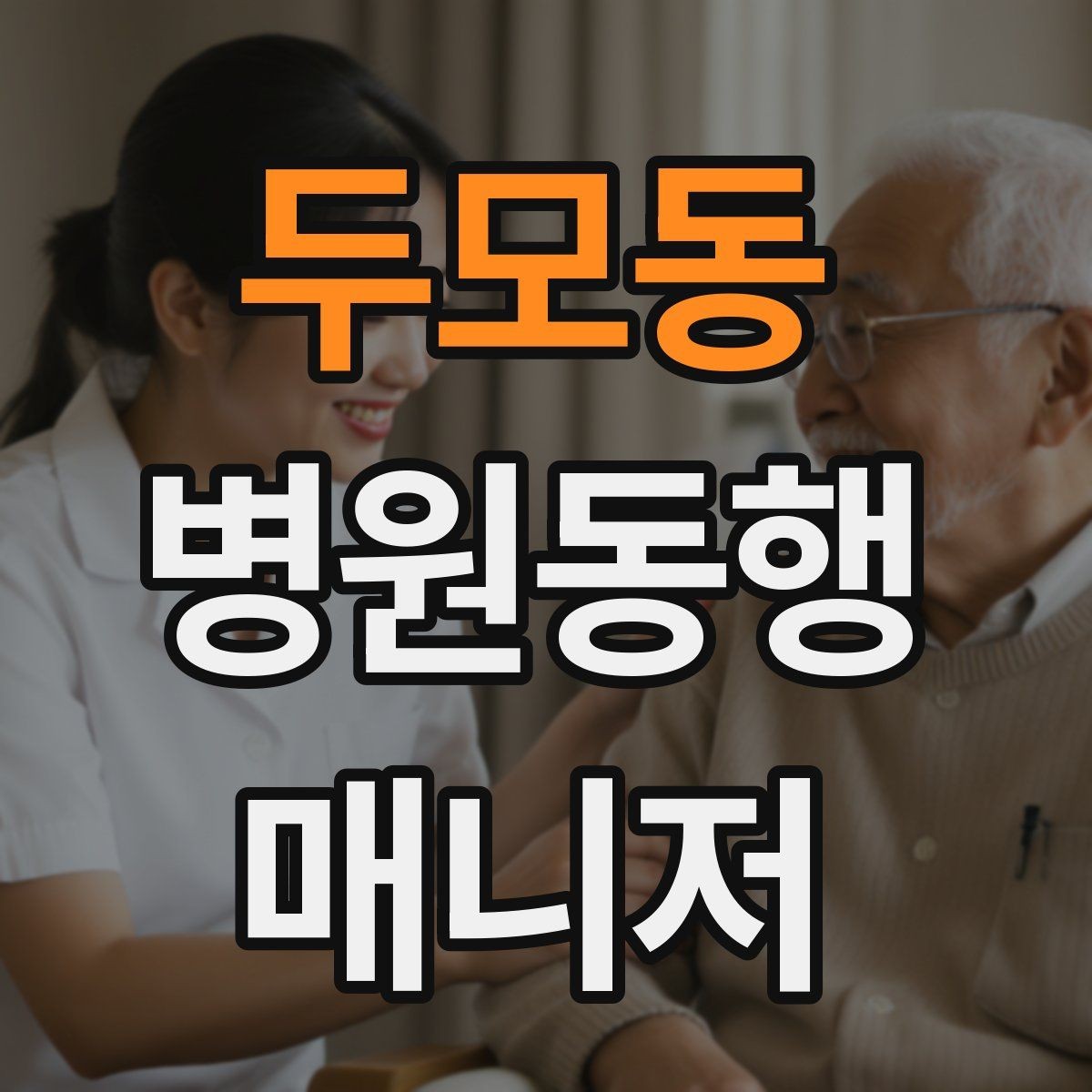 두모동 병원동행매니저 자격증 용어 정리만 해도 점수 오르는 이유