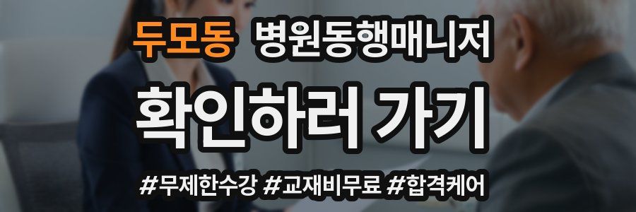 두모동 병원동행매니저 자격증