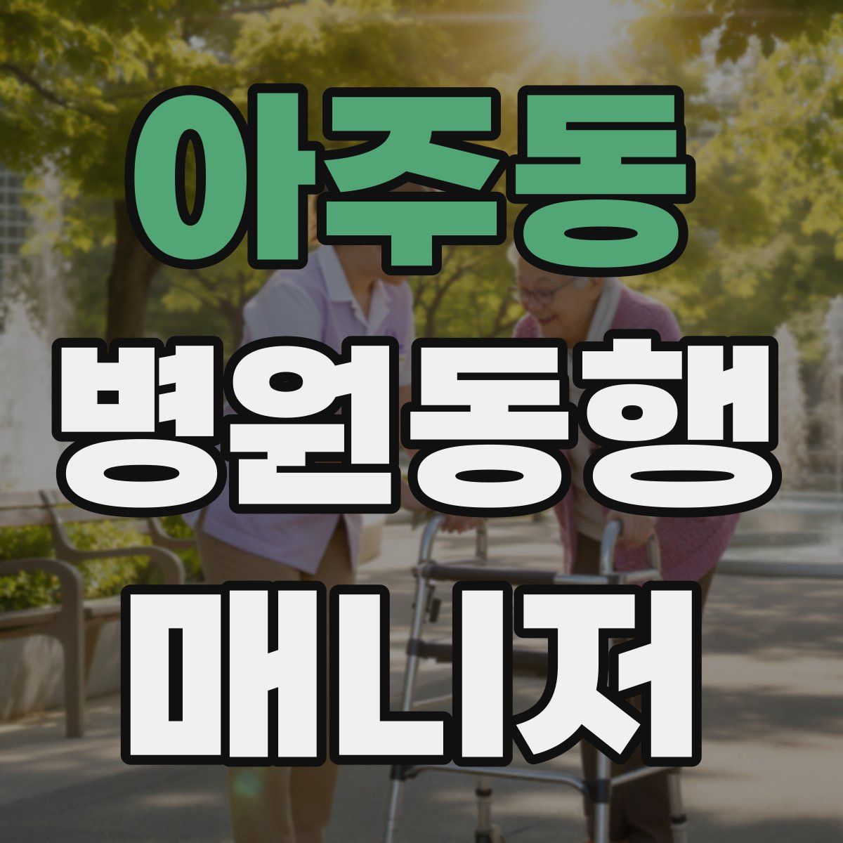 아주동 병원동행매니저 자격증