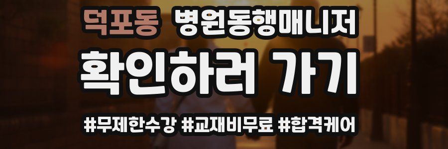 덕포동 병원동행매니저 자격증