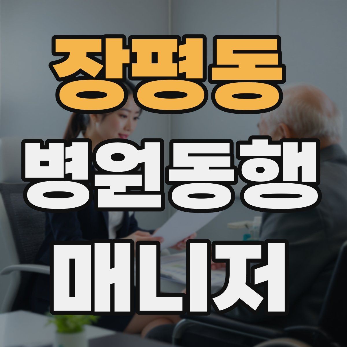장평동 병원동행매니저 자격증 검사 동행과 진료 동행 차이