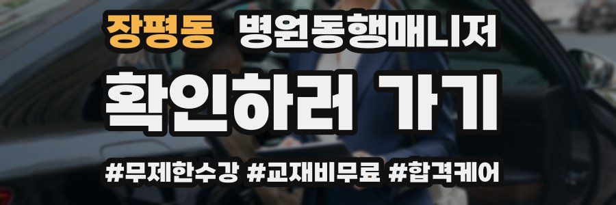 장평동 병원동행매니저 자격증