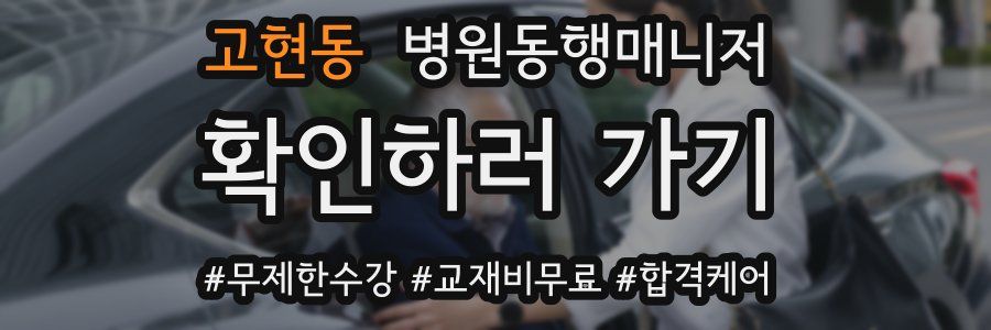 고현동 병원동행매니저 자격증