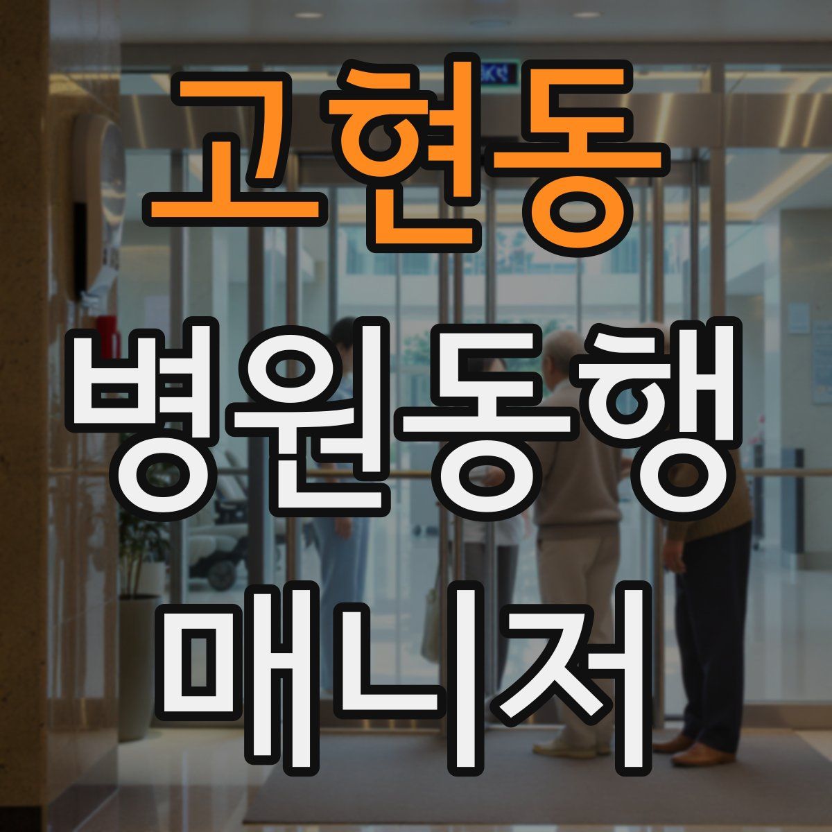 고현동 병원동행매니저 자격증