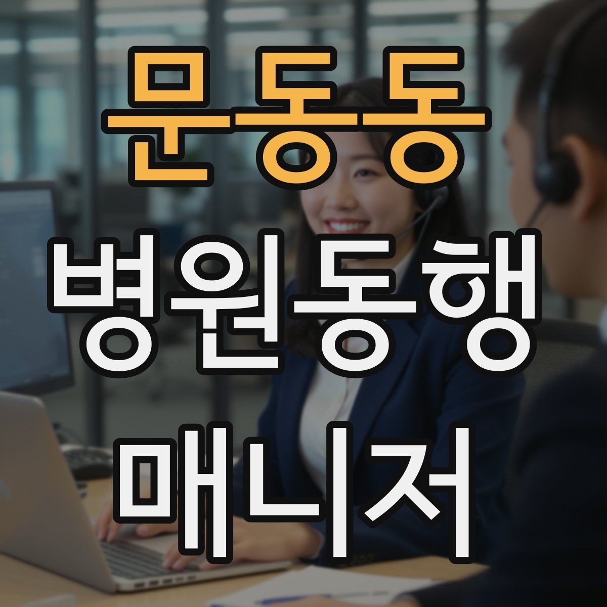 문동동 병원동행매니저 자격증 클레임을 줄이는 사전 안내법