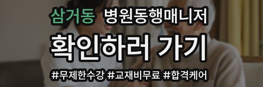 삼거동 병원동행매니저 자격증