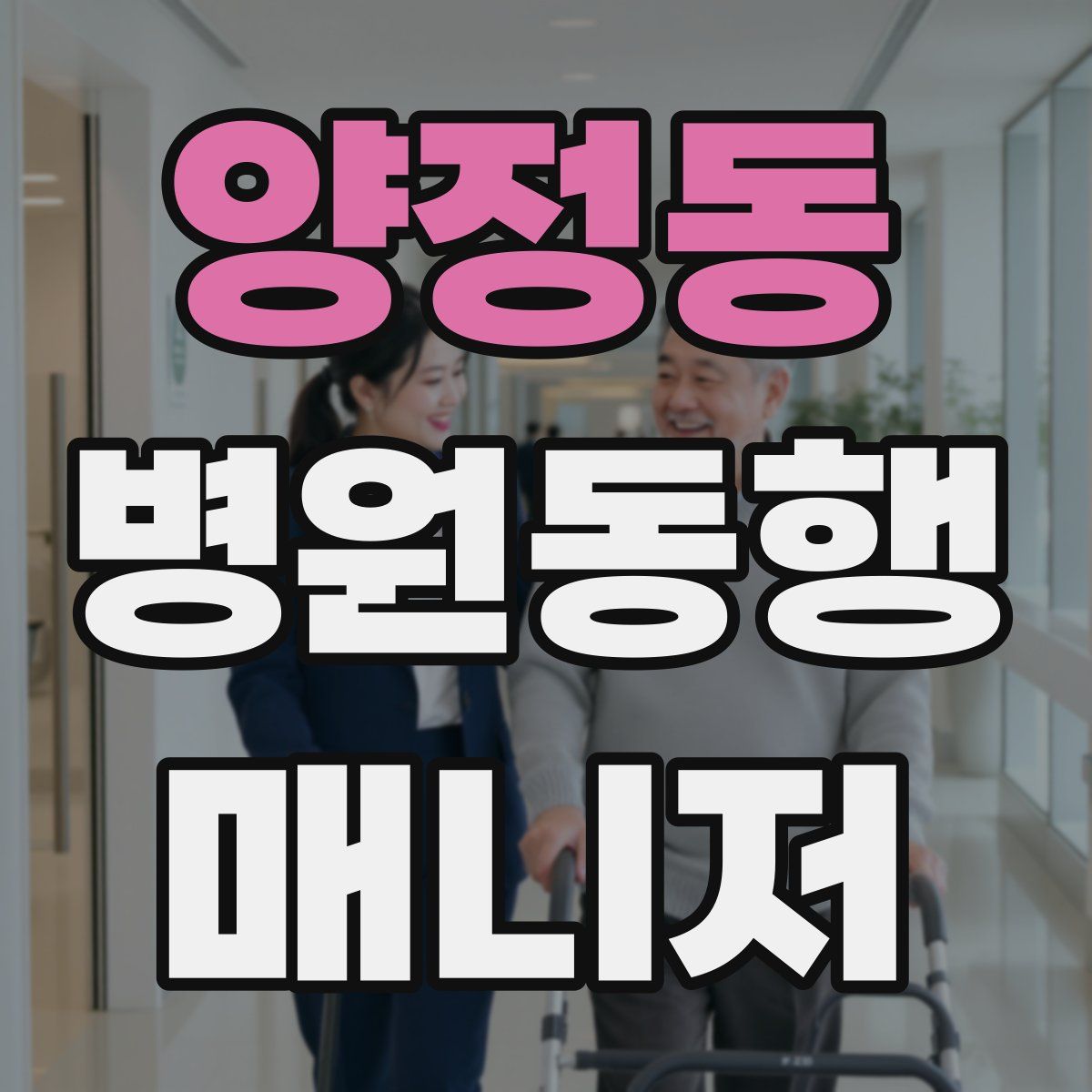 양정동 병원동행매니저 자격증