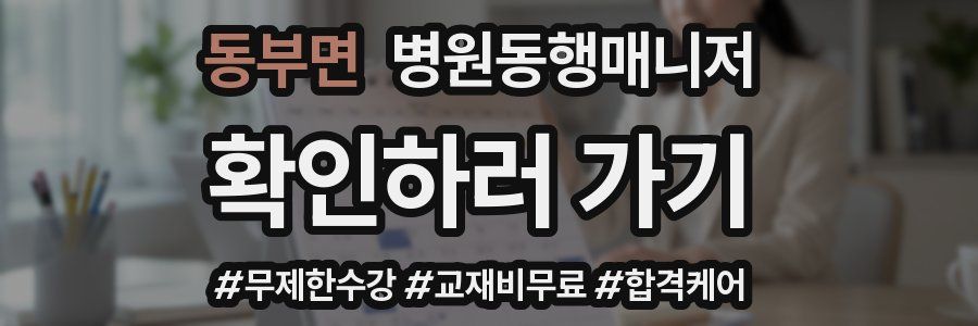 동부면 병원동행매니저 자격증