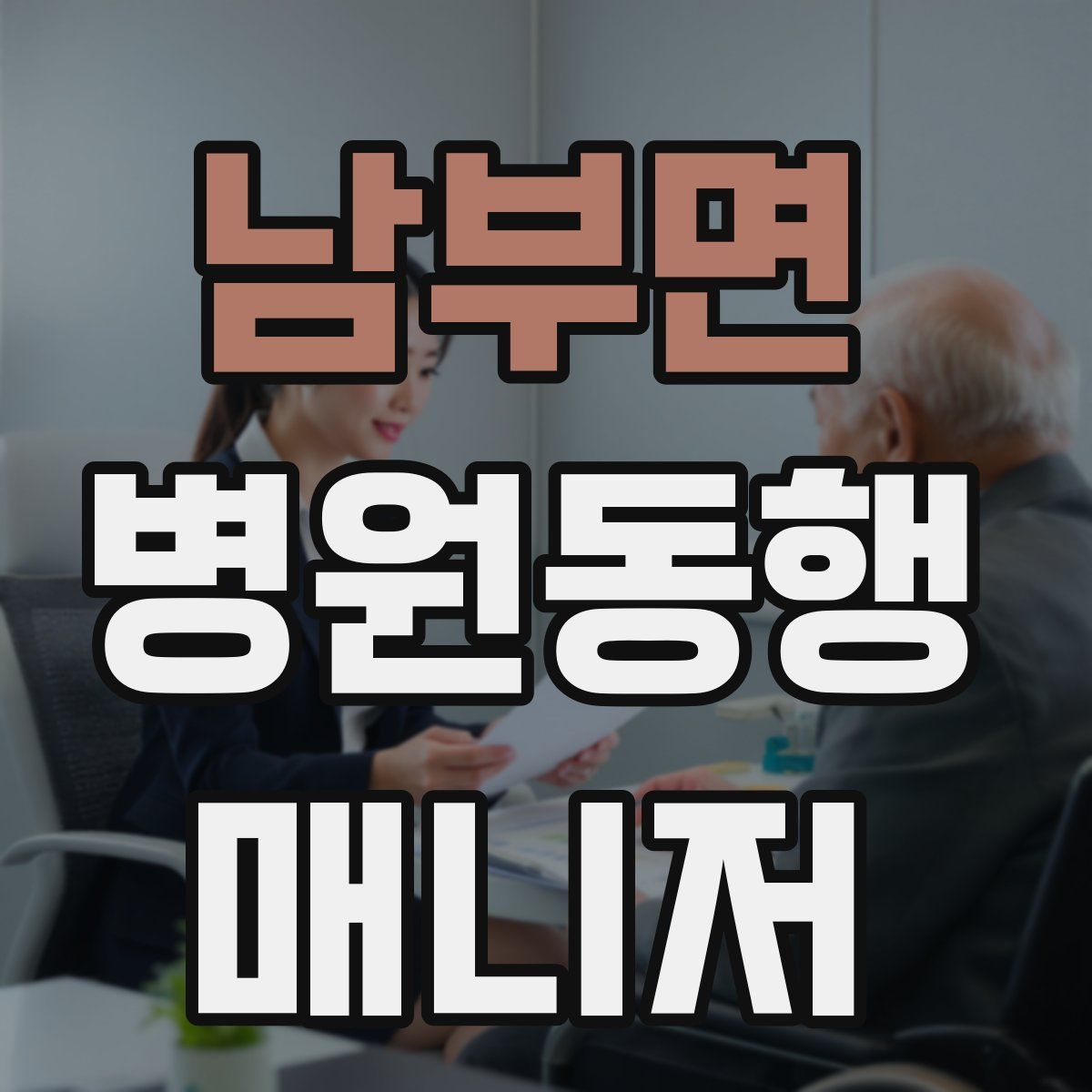 남부면 병원동행매니저 자격증