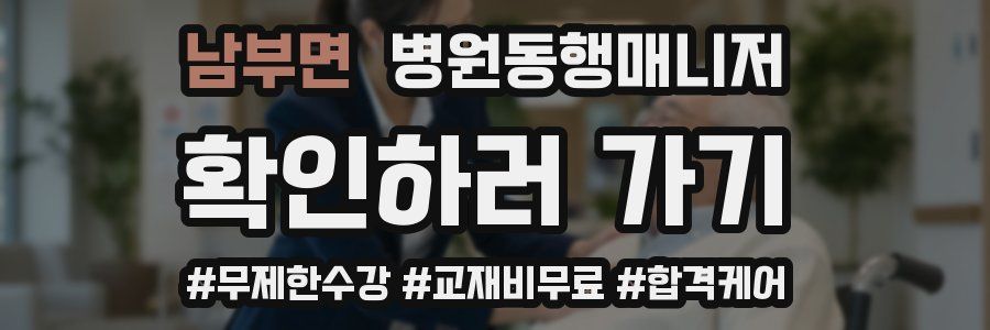 남부면 병원동행매니저 자격증