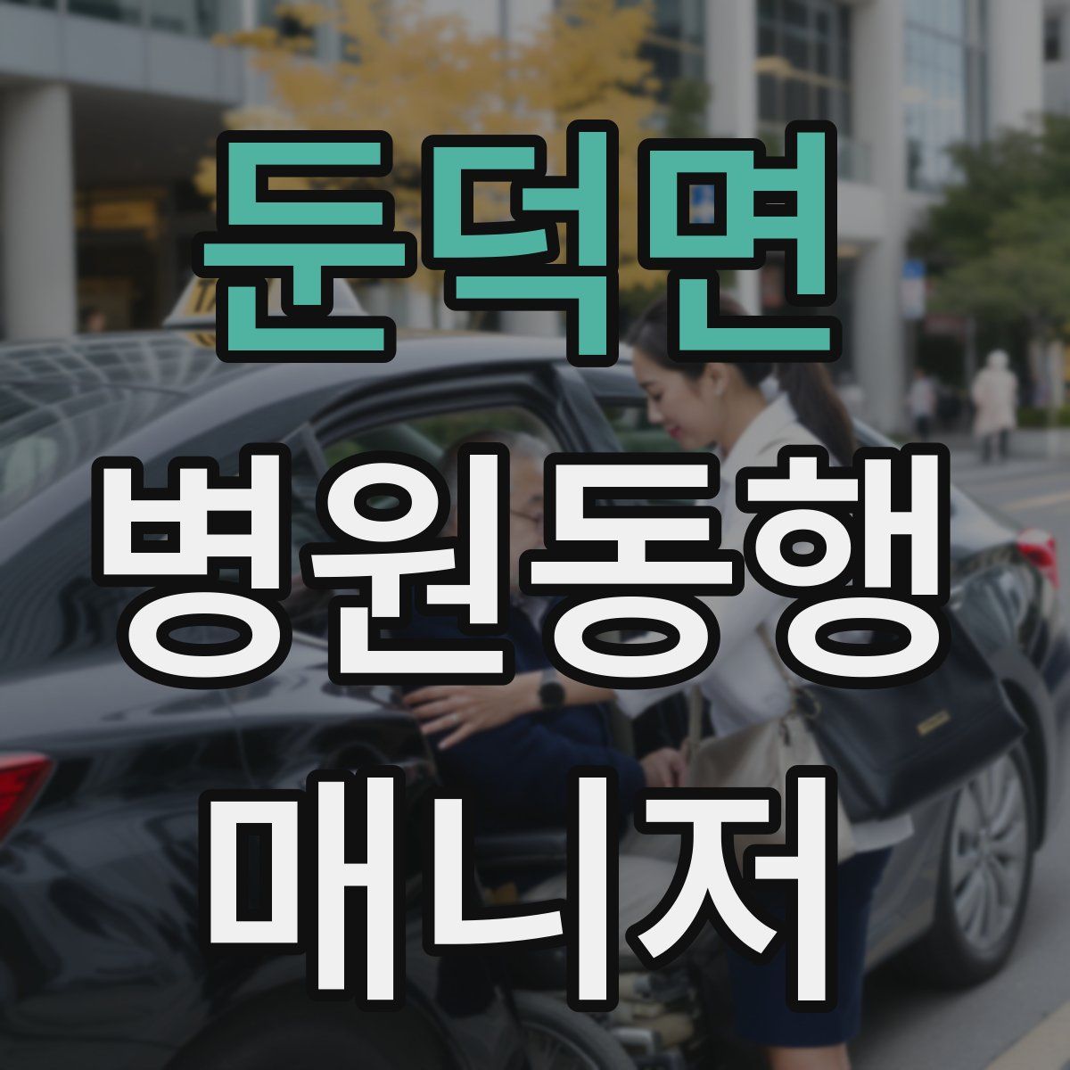 둔덕면 병원동행매니저 자격증