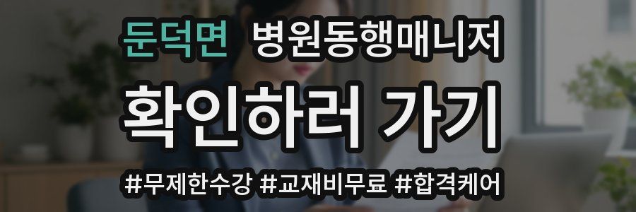 둔덕면 병원동행매니저 자격증