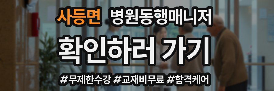 사등면 병원동행매니저 자격증