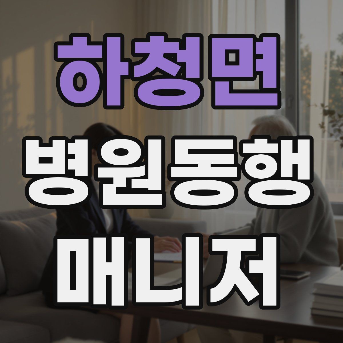 하청면 병원동행매니저 자격증 장기 동행 고객을 관리하는 방법
