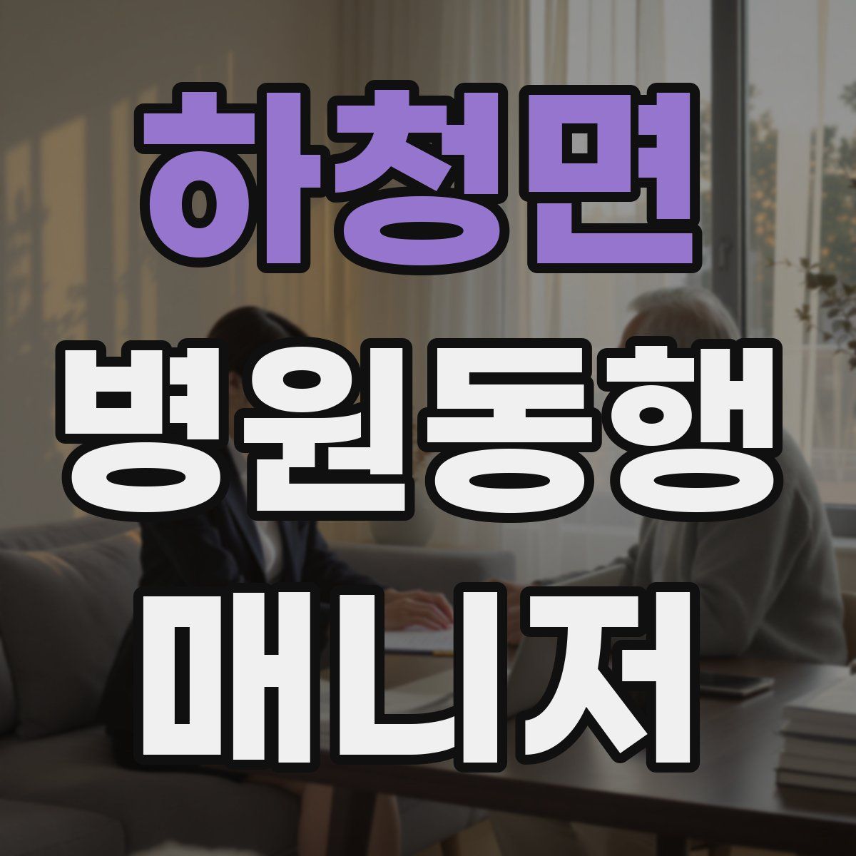 하청면 병원동행매니저 자격증