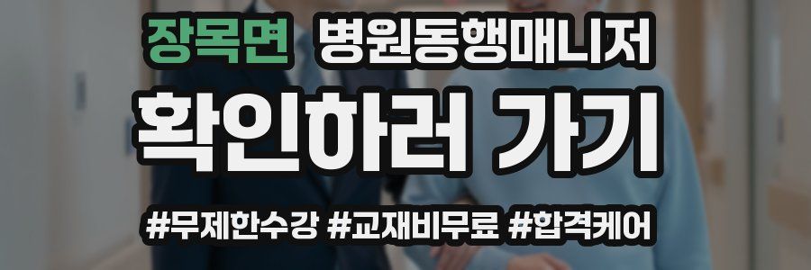 장목면 병원동행매니저 자격증