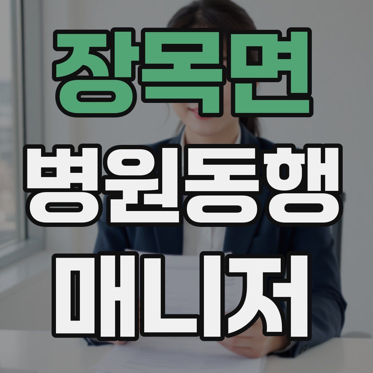 장목면 병원동행매니저 자격증