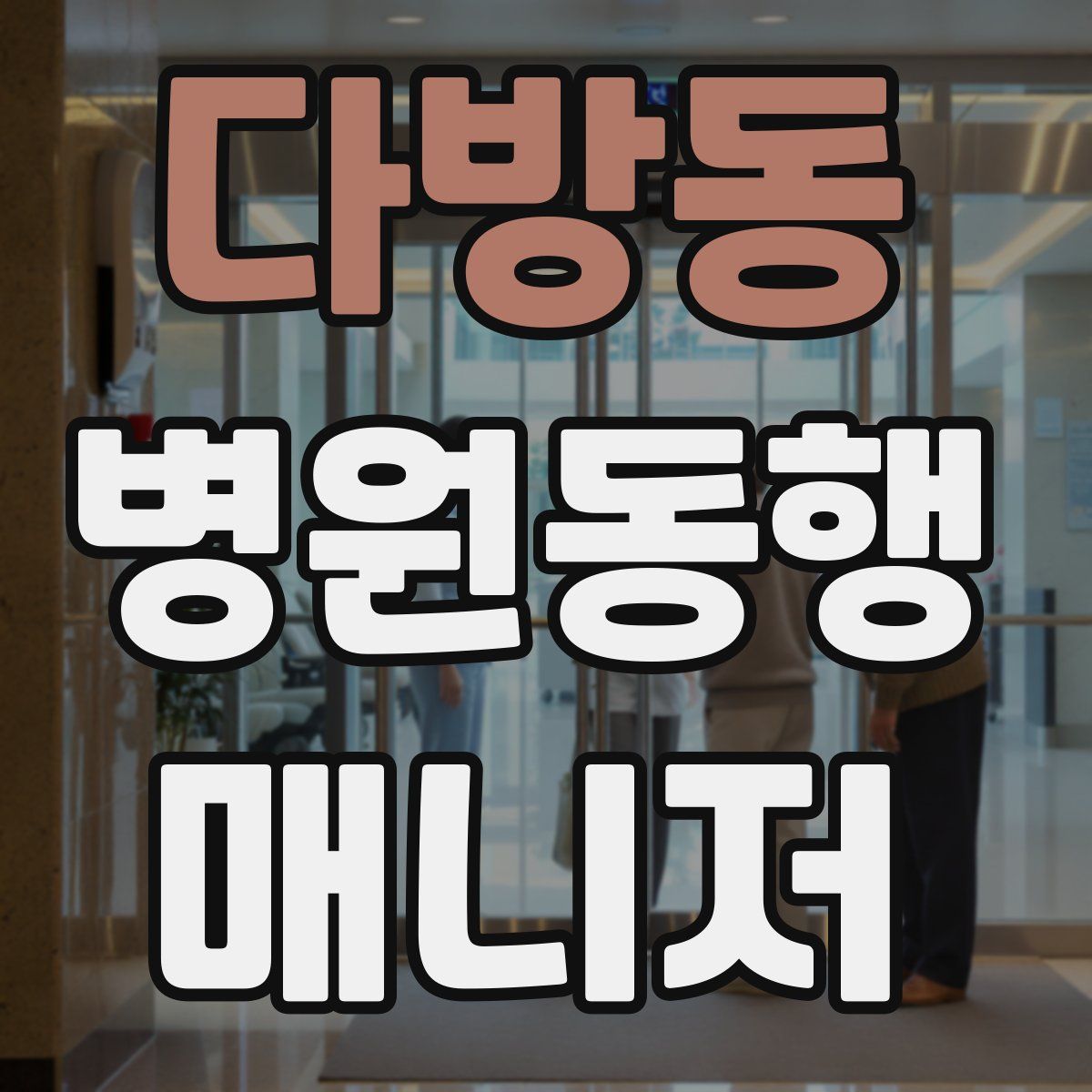 다방동 병원동행매니저 자격증