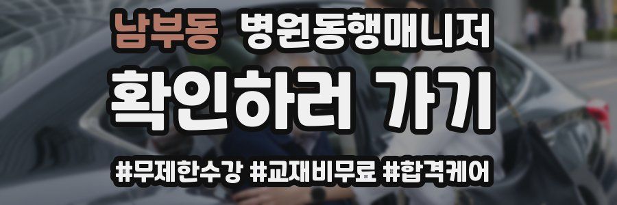 남부동 병원동행매니저 자격증