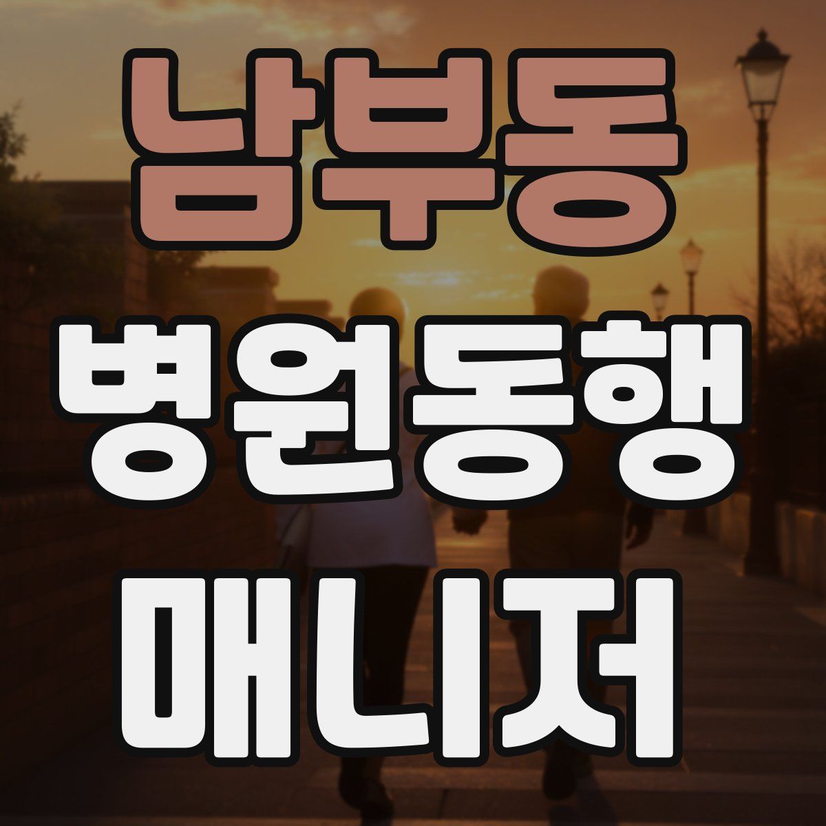 남부동 병원동행매니저 자격증