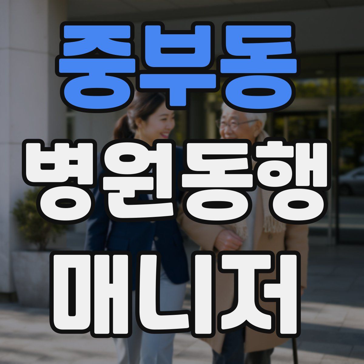 중부동 병원동행매니저 자격증