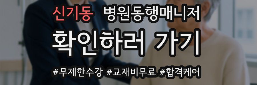 신기동 병원동행매니저 자격증