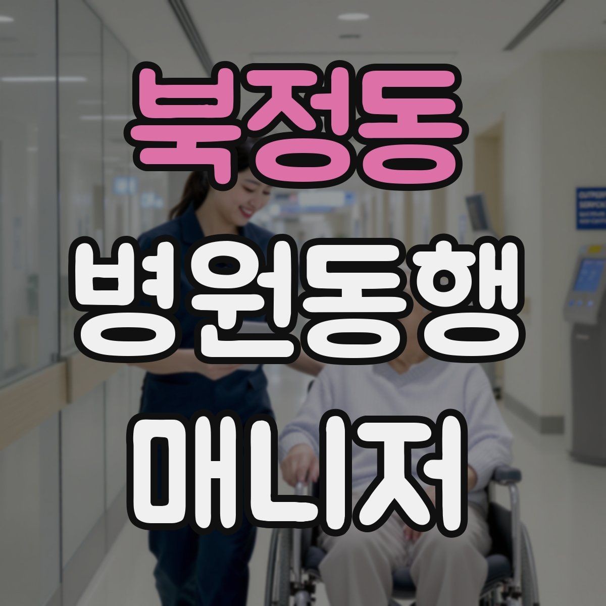 북정동 병원동행매니저 자격증 진료 대기 중 화장실 동선 확보하기