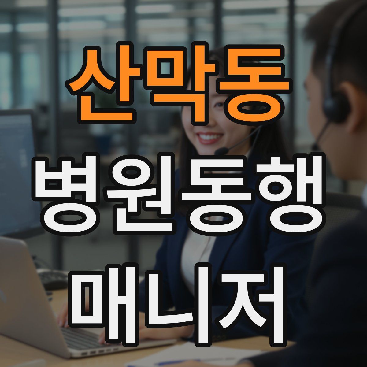산막동 병원동행매니저 자격증