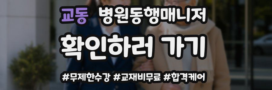 교동 병원동행매니저 자격증