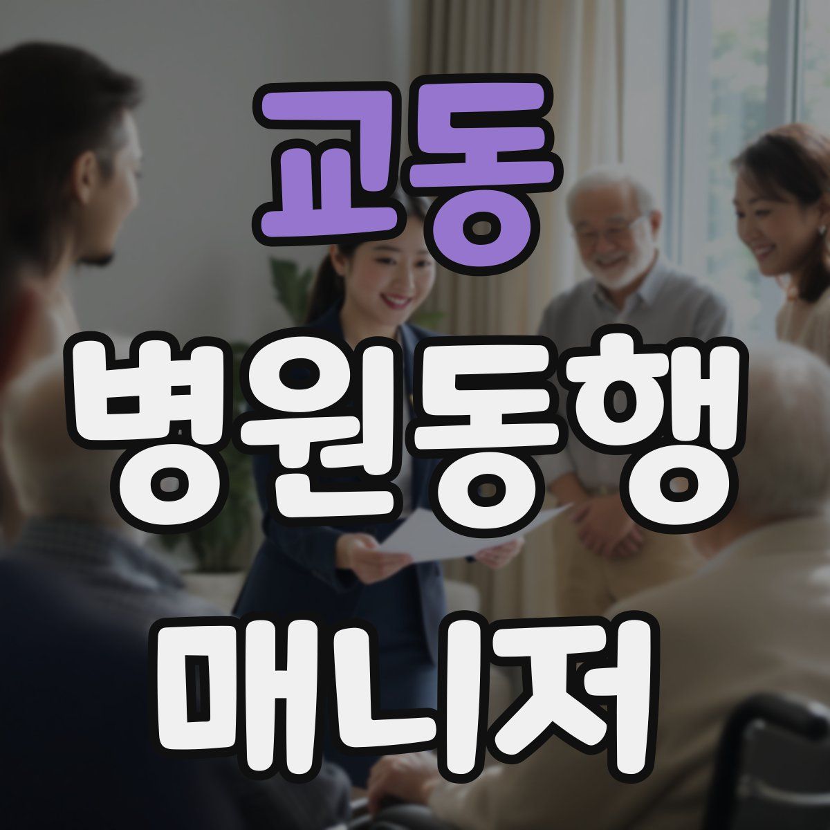 교동 병원동행매니저 자격증