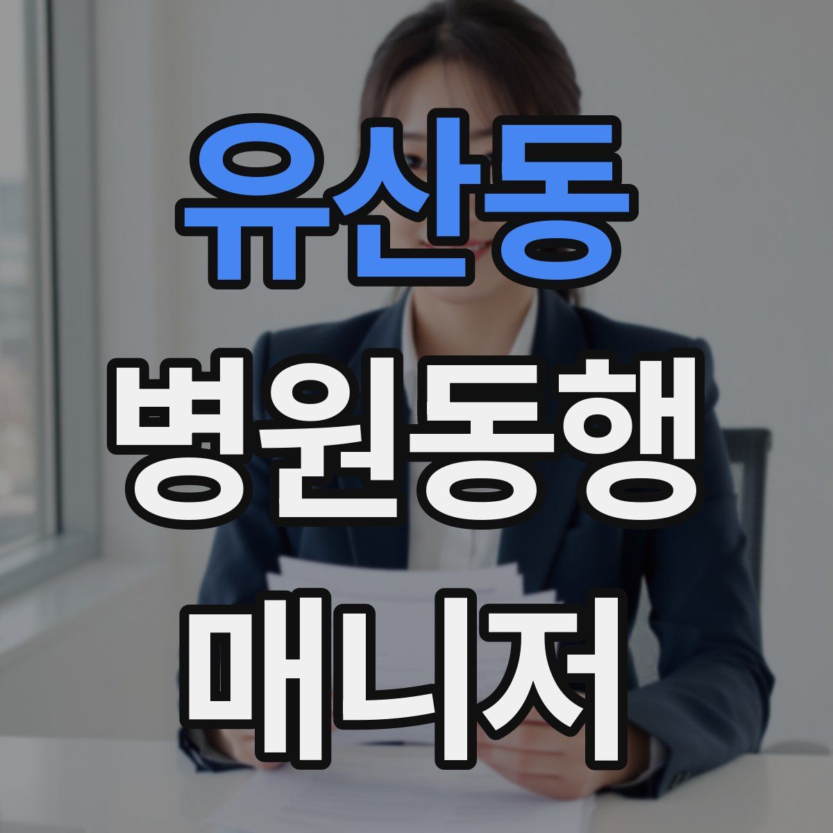 유산동 병원동행매니저 자격증