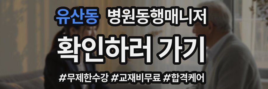 유산동 병원동행매니저 자격증