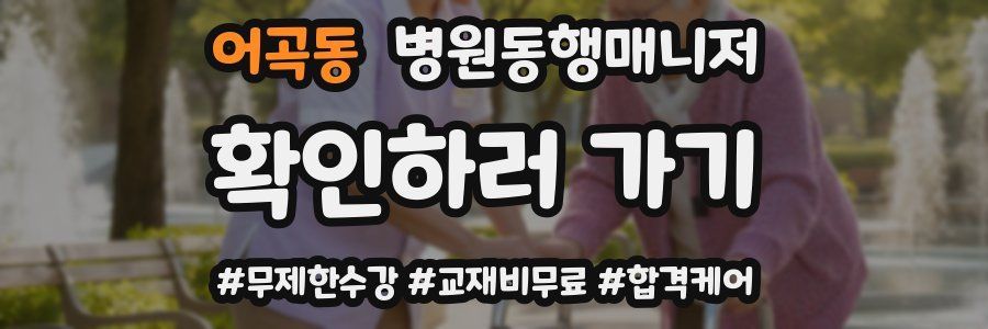 어곡동 병원동행매니저 자격증