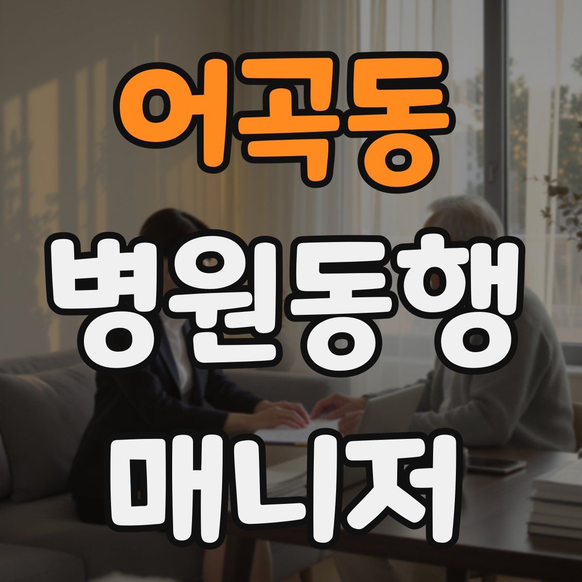 어곡동 병원동행매니저 자격증