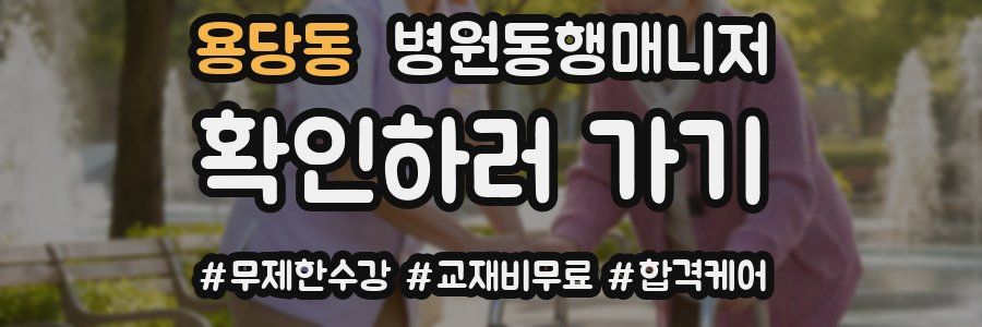 용당동 병원동행매니저 자격증