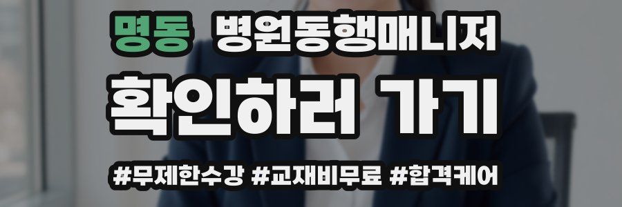 명동 병원동행매니저 자격증