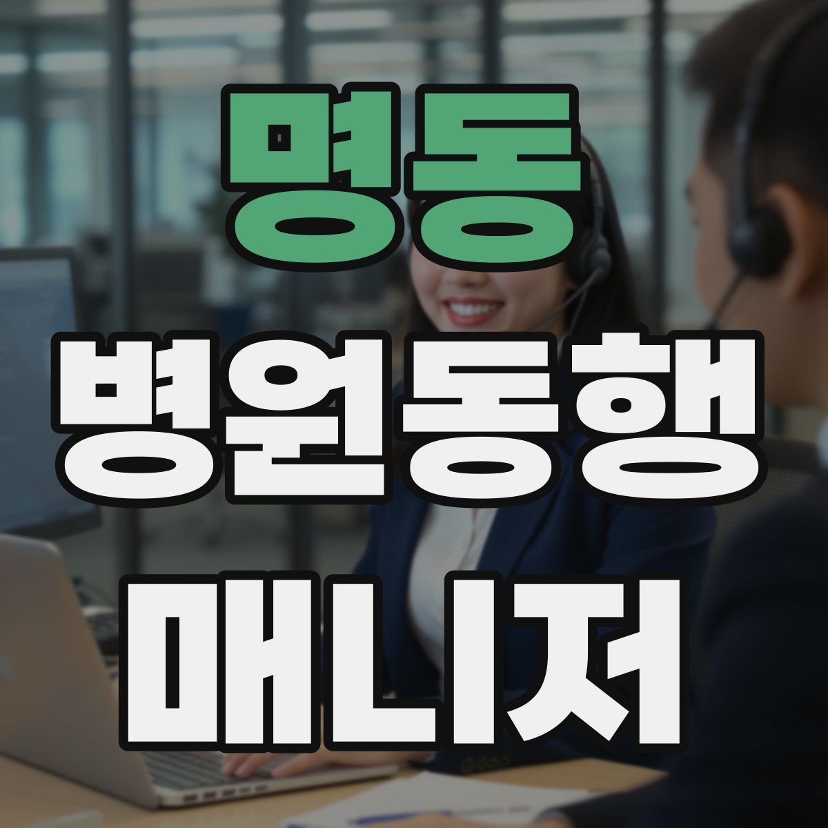 명동 병원동행매니저 자격증