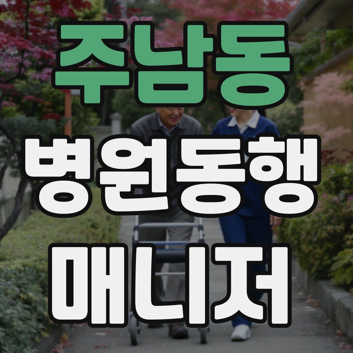 주남동 병원동행매니저 자격증 상담에서 과장 없이 안내하는 법