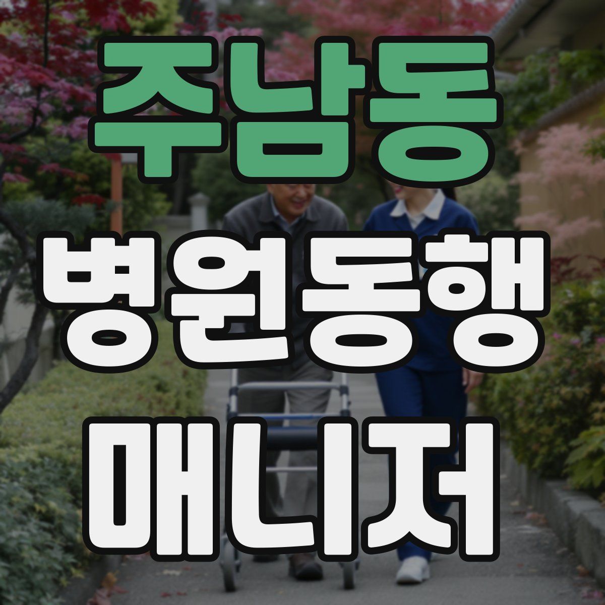 주남동 병원동행매니저 자격증