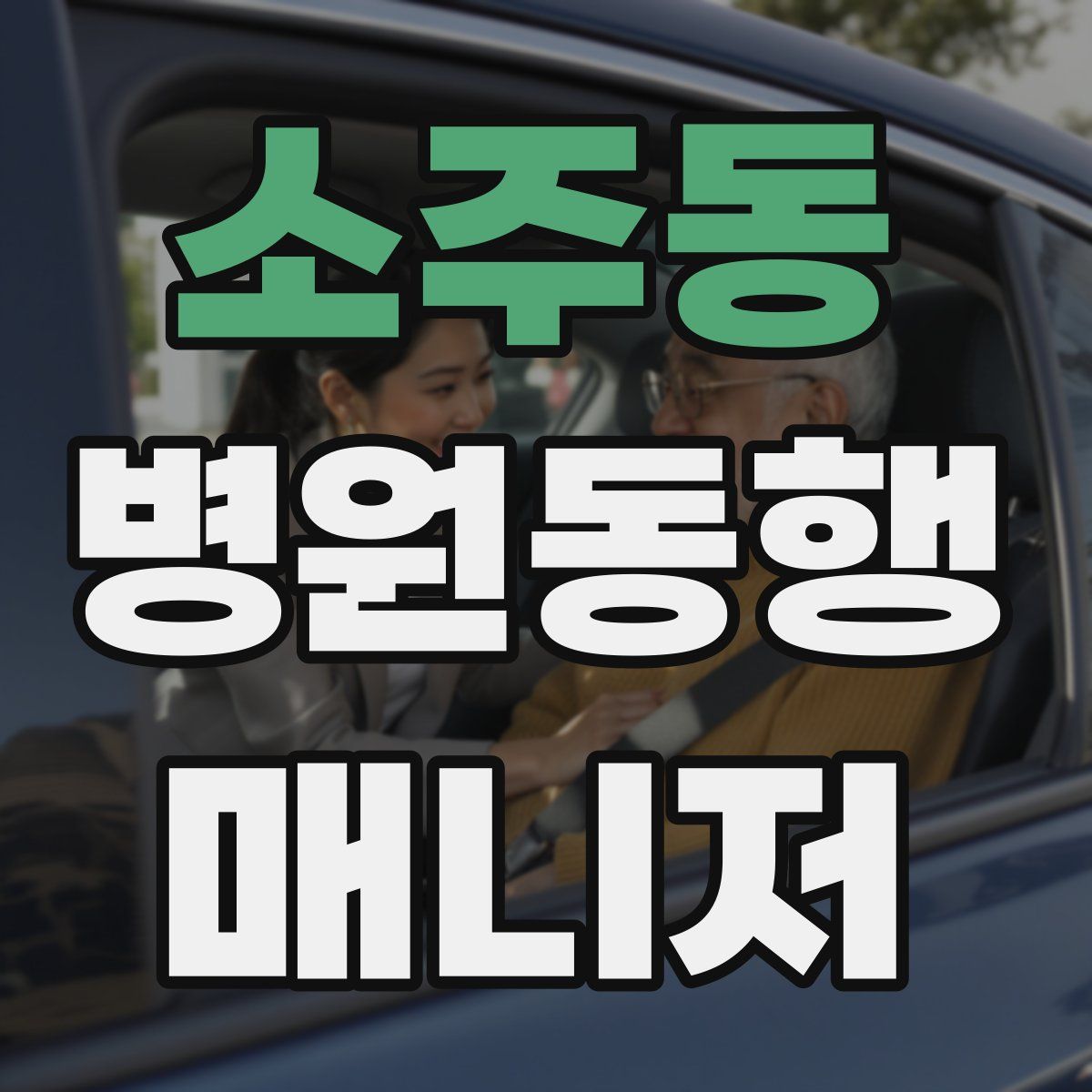 소주동 병원동행매니저 자격증