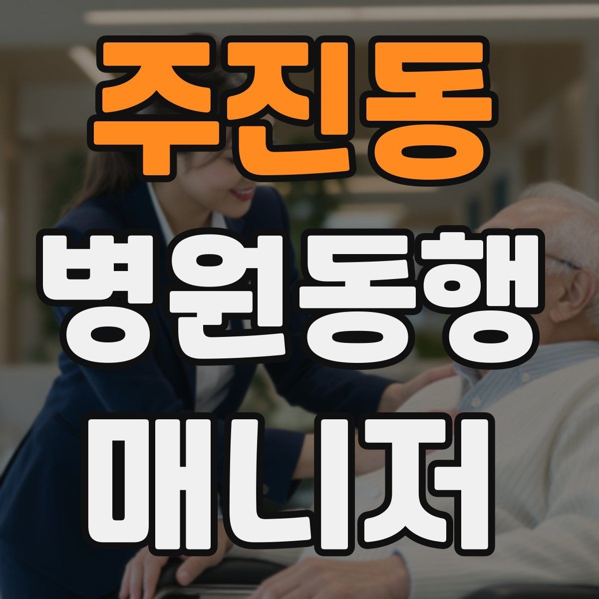 주진동 병원동행매니저 자격증 실전에서 통하는 상담 흐름 정리