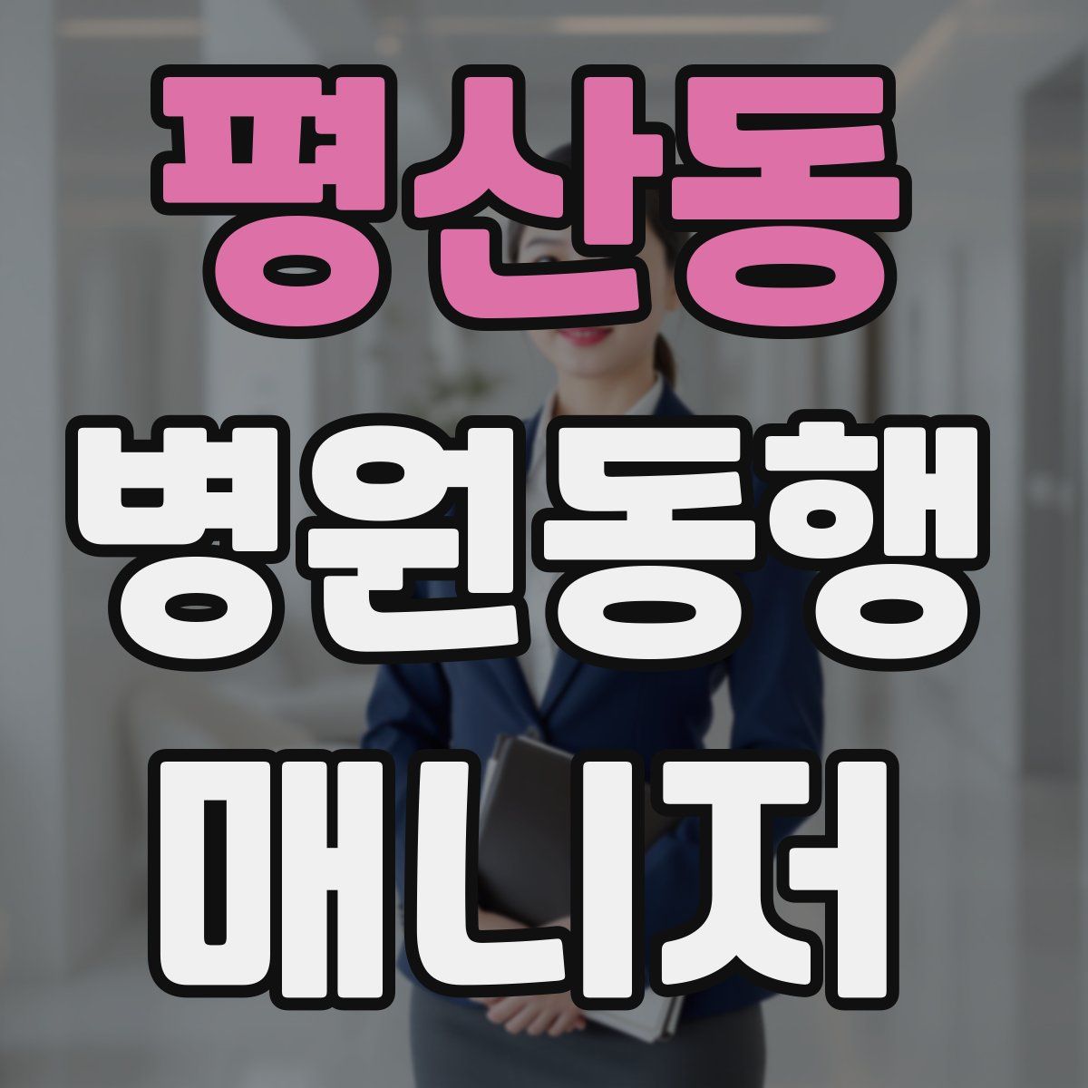 평산동 병원동행매니저 자격증