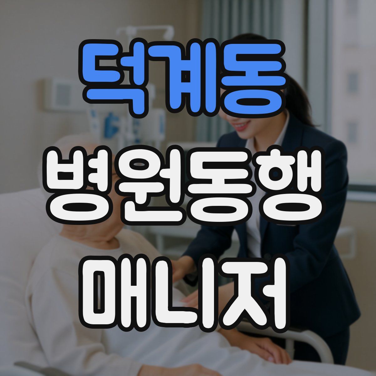 덕계동 병원동행매니저 자격증