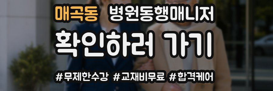 매곡동 병원동행매니저 자격증